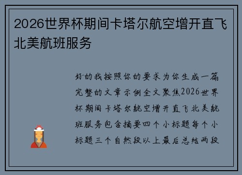 2026世界杯期间卡塔尔航空增开直飞北美航班服务