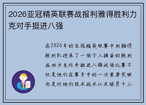 2026亚冠精英联赛战报利雅得胜利力克对手挺进八强 2026亚冠精英联赛战报利雅得胜利力克对手挺进八强