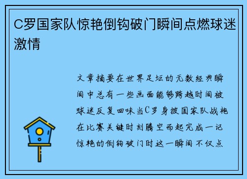 C罗国家队惊艳倒钩破门瞬间点燃球迷激情 C罗国家队惊艳倒钩破门瞬间点燃球迷激情