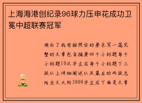 上海海港创纪录96球力压申花成功卫冕中超联赛冠军