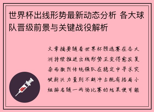 世界杯出线形势最新动态分析 各大球队晋级前景与关键战役解析