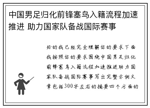 中国男足归化前锋塞鸟入籍流程加速推进 助力国家队备战国际赛事