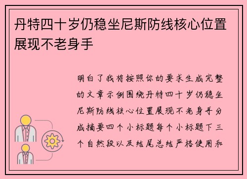 丹特四十岁仍稳坐尼斯防线核心位置展现不老身手