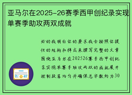 亚马尔在2025-26赛季西甲创纪录实现单赛季助攻两双成就