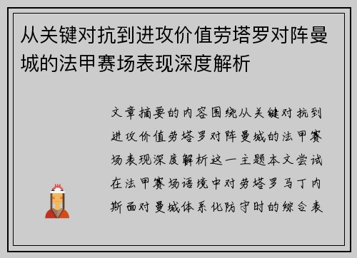 从关键对抗到进攻价值劳塔罗对阵曼城的法甲赛场表现深度解析