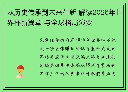 从历史传承到未来革新 解读2026年世界杯新篇章 与全球格局演变