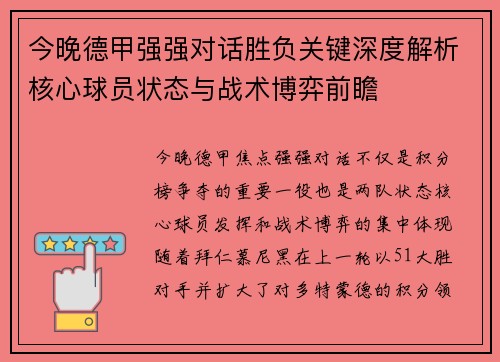 今晚德甲强强对话胜负关键深度解析核心球员状态与战术博弈前瞻