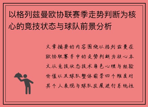 以格列兹曼欧协联赛季走势判断为核心的竞技状态与球队前景分析