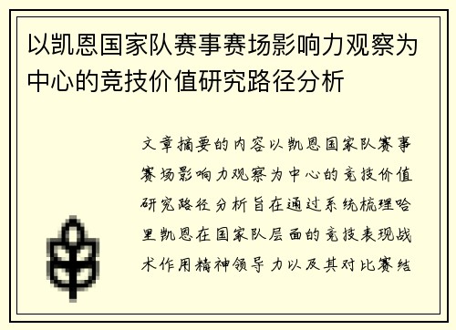 以凯恩国家队赛事赛场影响力观察为中心的竞技价值研究路径分析