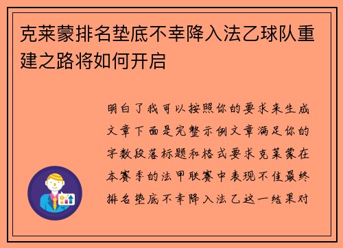 克莱蒙排名垫底不幸降入法乙球队重建之路将如何开启