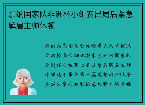 加纳国家队非洲杯小组赛出局后紧急解雇主帅休顿 加纳国家队非洲杯小组赛出局后紧急解雇主帅休顿