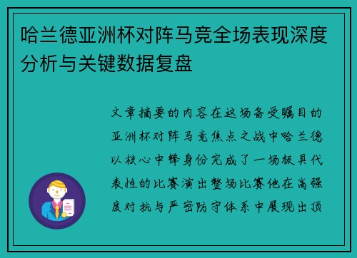 哈兰德亚洲杯对阵马竞全场表现深度分析与关键数据复盘