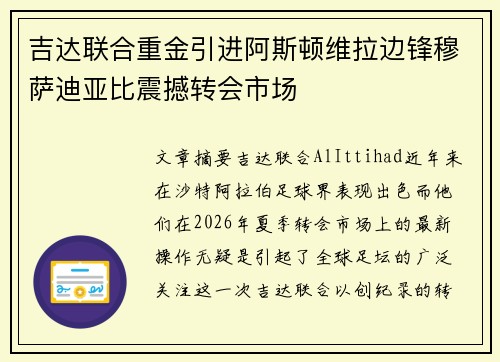 吉达联合重金引进阿斯顿维拉边锋穆萨迪亚比震撼转会市场