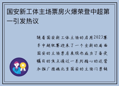 国安新工体主场票房火爆荣登中超第一引发热议