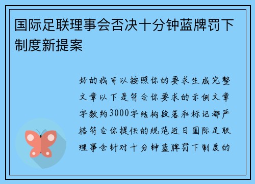 国际足联理事会否决十分钟蓝牌罚下制度新提案