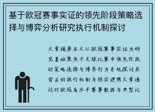 基于欧冠赛事实证的领先阶段策略选择与博弈分析研究执行机制探讨 基于欧冠赛事实证的领先阶段策略选择与博弈分析研究执行机制探讨