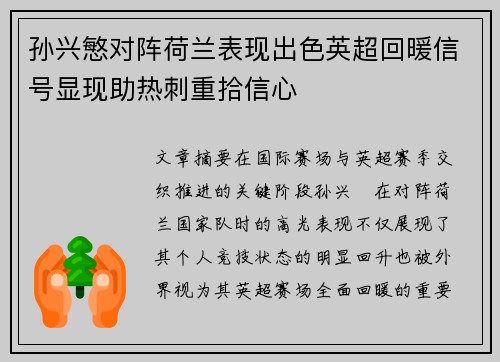 孙兴慜对阵荷兰表现出色英超回暖信号显现助热刺重拾信心