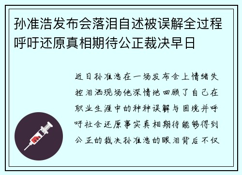 孙准浩发布会落泪自述被误解全过程呼吁还原真相期待公正裁决早日 孙准浩发布会落泪自述被误解全过程呼吁还原真相期待公正裁决早日