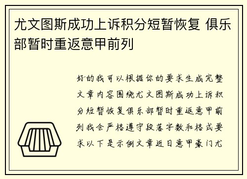 尤文图斯成功上诉积分短暂恢复 俱乐部暂时重返意甲前列