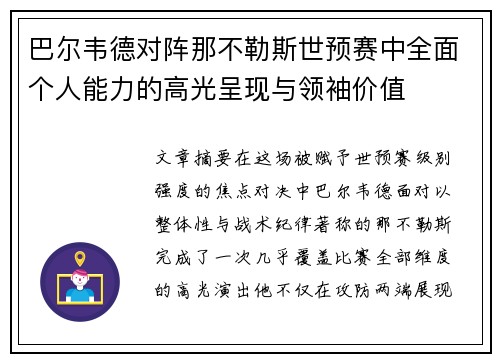 巴尔韦德对阵那不勒斯世预赛中全面个人能力的高光呈现与领袖价值