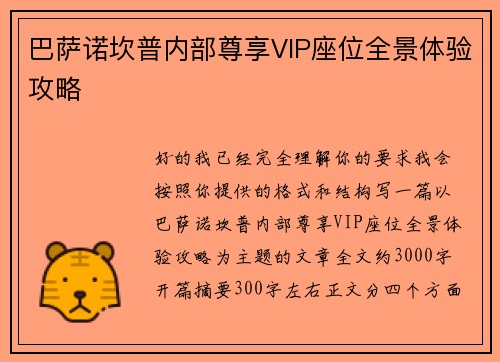 巴萨诺坎普内部尊享VIP座位全景体验攻略