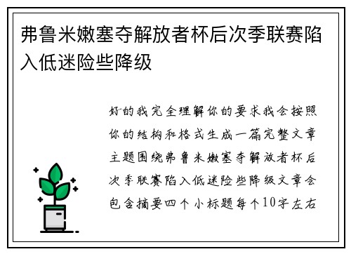 弗鲁米嫩塞夺解放者杯后次季联赛陷入低迷险些降级 弗鲁米嫩塞夺解放者杯后次季联赛陷入低迷险些降级