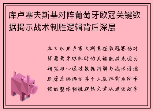 库卢塞夫斯基对阵葡萄牙欧冠关键数据揭示战术制胜逻辑背后深层 库卢塞夫斯基对阵葡萄牙欧冠关键数据揭示战术制胜逻辑背后深层