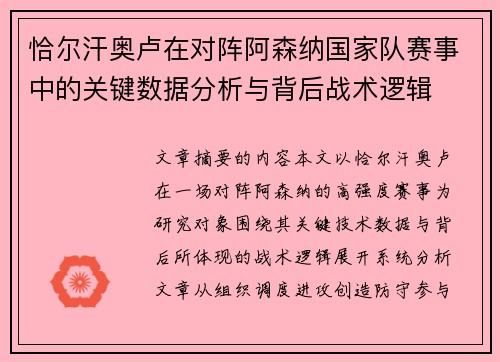 恰尔汗奥卢在对阵阿森纳国家队赛事中的关键数据分析与背后战术逻辑