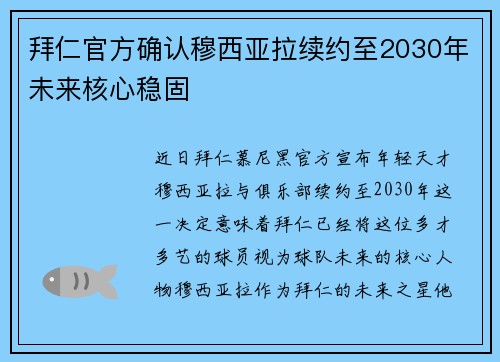拜仁官方确认穆西亚拉续约至2030年未来核心稳固