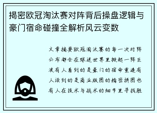 揭密欧冠淘汰赛对阵背后操盘逻辑与豪门宿命碰撞全解析风云变数