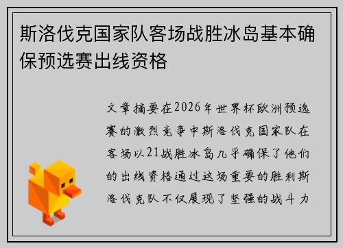 斯洛伐克国家队客场战胜冰岛基本确保预选赛出线资格