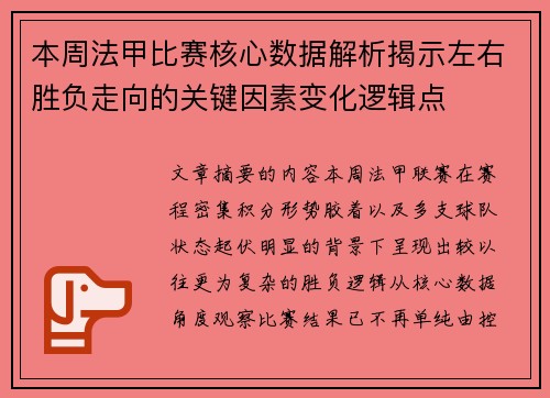 本周法甲比赛核心数据解析揭示左右胜负走向的关键因素变化逻辑点