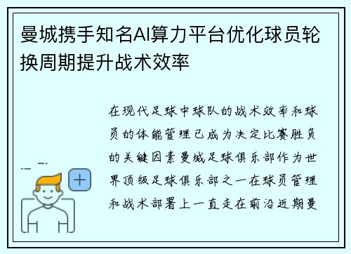 曼城携手知名AI算力平台优化球员轮换周期提升战术效率