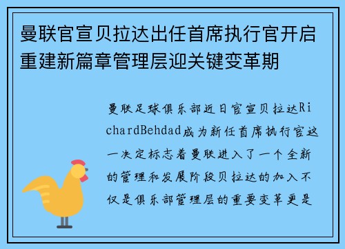 曼联官宣贝拉达出任首席执行官开启重建新篇章管理层迎关键变革期