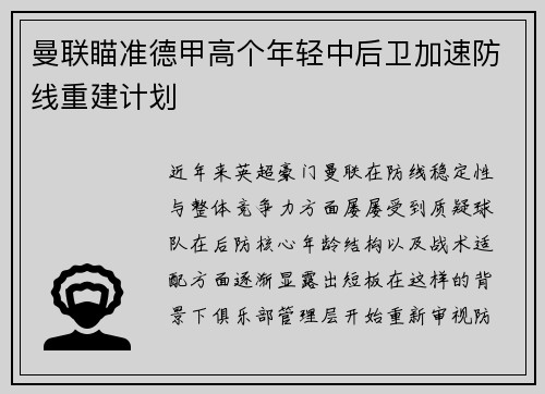 曼联瞄准德甲高个年轻中后卫加速防线重建计划
