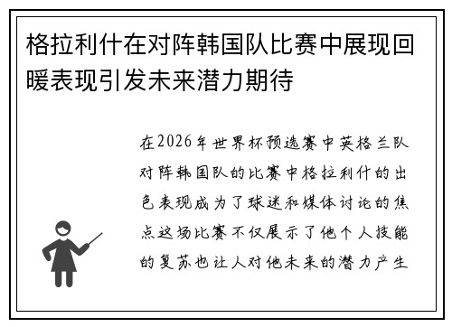 格拉利什在对阵韩国队比赛中展现回暖表现引发未来潜力期待 格拉利什在对阵韩国队比赛中展现回暖表现引发未来潜力期待
