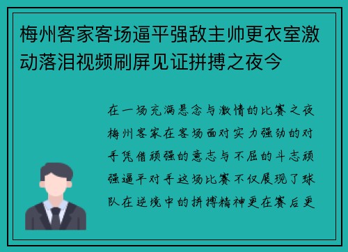 梅州客家客场逼平强敌主帅更衣室激动落泪视频刷屏见证拼搏之夜今 梅州客家客场逼平强敌主帅更衣室激动落泪视频刷屏见证拼搏之夜今