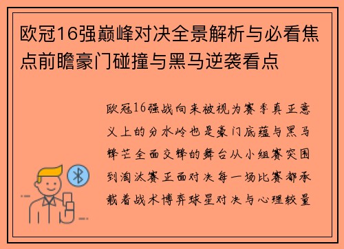 欧冠16强巅峰对决全景解析与必看焦点前瞻豪门碰撞与黑马逆袭看点 欧冠16强巅峰对决全景解析与必看焦点前瞻豪门碰撞与黑马逆袭看点