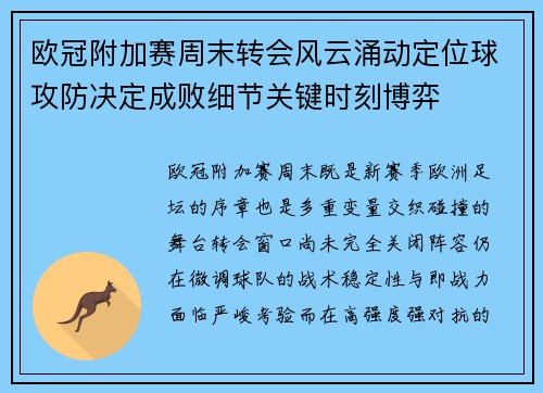 欧冠附加赛周末转会风云涌动定位球攻防决定成败细节关键时刻博弈