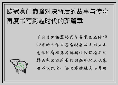 欧冠豪门巅峰对决背后的故事与传奇再度书写跨越时代的新篇章