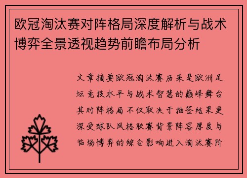 欧冠淘汰赛对阵格局深度解析与战术博弈全景透视趋势前瞻布局分析