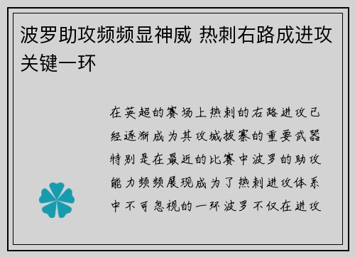 波罗助攻频频显神威 热刺右路成进攻关键一环