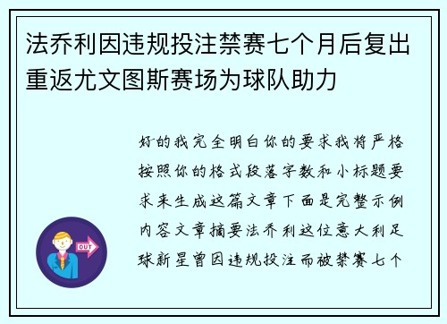 法乔利因违规投注禁赛七个月后复出重返尤文图斯赛场为球队助力