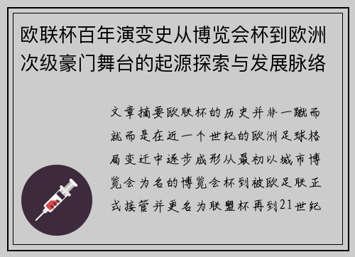 欧联杯百年演变史从博览会杯到欧洲次级豪门舞台的起源探索与发展脉络