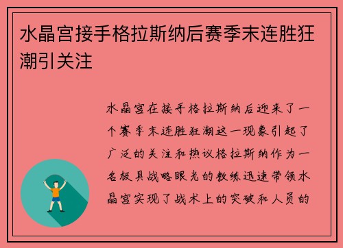 水晶宫接手格拉斯纳后赛季末连胜狂潮引关注