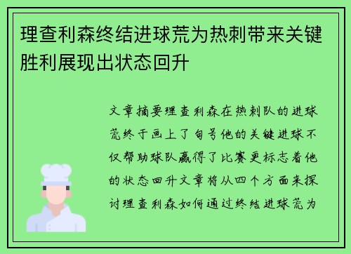 理查利森终结进球荒为热刺带来关键胜利展现出状态回升