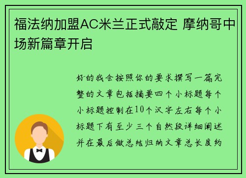 福法纳加盟AC米兰正式敲定 摩纳哥中场新篇章开启