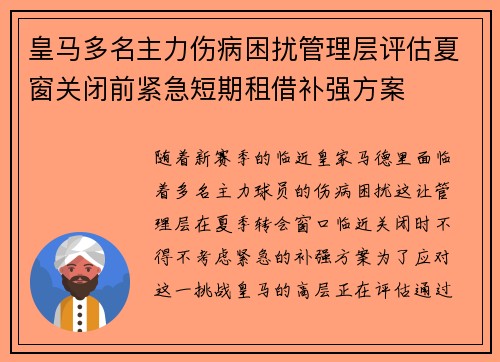 皇马多名主力伤病困扰管理层评估夏窗关闭前紧急短期租借补强方案 皇马多名主力伤病困扰管理层评估夏窗关闭前紧急短期租借补强方案