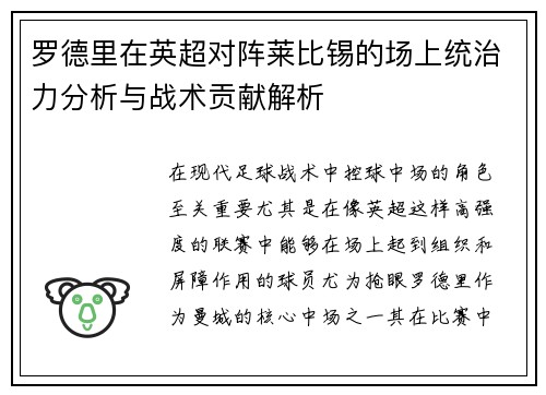 罗德里在英超对阵莱比锡的场上统治力分析与战术贡献解析