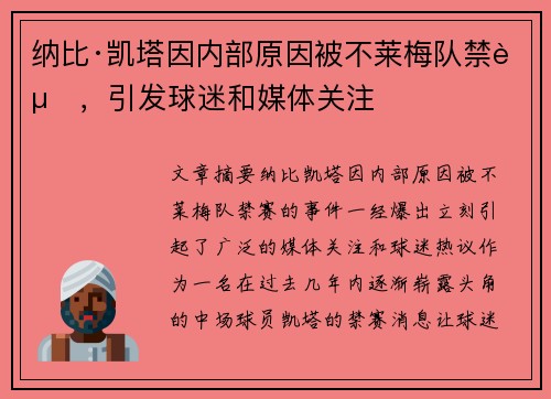 纳比·凯塔因内部原因被不莱梅队禁赛，引发球迷和媒体关注